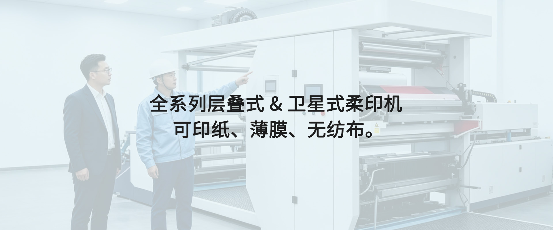 Custom One-Stop Flexographic Printing Solutions for Global Packaging Converters